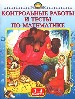 Контрольные работы и тесты по математике. 1 - 4 кл. - Тула: