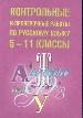 Контрольные работы по русскому языку 5-11 классы
