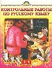 Контрольные работы по русскому языку. 1 - 4 кл. - Тула: