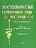 Косметология. Современные методики. Методы коррекции кожи. Лазеротерапия.