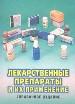 Лекарственные препараты и их применение. - ГУИПП