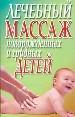 Лечебный массаж новорожденных и грудных детей.