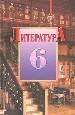 Литература: Учебная хрестоматия для 6 класса