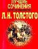 Лучшие сочинения по произведениям Л.Н.Толстого.