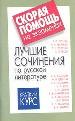 Лучшие сочинения по русской литературе: Тургенев И.С., Некрасов Н.А., Толстой Л.Н., Чехов А.П. и дру