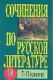 Лучшие сочинения по русской литературе:234 самых лучших для 7-11 классов.