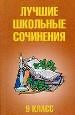 Лучшие школьные сочинения. 9 класс
