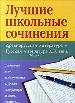 Лучшие школьные сочинения: Древнерусская литература-русская литература XIX века:В 2 ч. Ч. 1