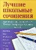 Лучшие школьные сочинения: Древнерусская литература-русская литература XIX века:В 2 ч. Ч. 2