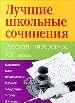Лучшие школьные сочинения: Русская литература ХХ века