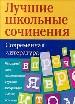 Лучшие школьные сочинения: Современная литература