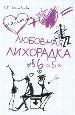 Любовная лихорадка в 6