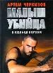 Малыш убийца: В кольце погони. - Мн.: Современ. литератор, 1999. - 416 с.