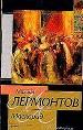 Маскарад. Странный человек. Драмы.