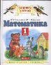 Математика. Учебник для 1 класса. В 2-х частях. Ч.1.