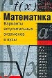 Математика: Варианты вступительных экзаменов