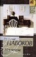 КиСП(м)Набоков Машенька н