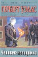 БП(цел).Уэллс Человек-невид.н