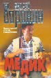 Медик.