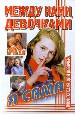 Между нами, девочками: Я сама. - М.: ООО