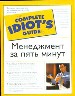 Менеджмент за пять минут. Доступные и понятные меры для найма и увольнения . для проведения перегово