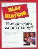 Менеджмент за пять минут.Быстрые и легкие способы, доступные и понятные меры решить любую проблему у