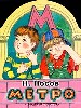 Метро