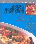 Микроволновая кулинария. Вкусно. Просто. Доступно.
