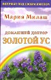 Домашний доктор Золотой ус.