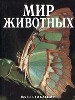 Мир животных: Беспозвоночные ( Молюски. Черви. Иглокожие ) / Пер. с испанск. С.В.Силаковой, К.В.Миши
