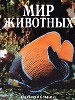 Мир животных: Холоднокровные. / Пер. с испанск. Н.С.Кирилловой, А.Ю.Мартыновой. - М.: ООО