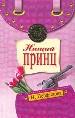 Нищий принц.