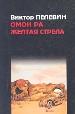 Пелевин(м)Омон Ра.Желтая стр.н