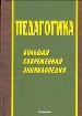 Педагогика. Большая современная энциклопедия.