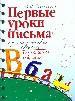 Первые уроки письма при подготовке к школе. Начальное обучение.