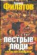 Пестрые люди, или Глазами провинциала.