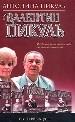 Пикуль А.И. Валентин Пикуль. Из первых уст. - М.: Вече, АСТ. 1998. - 432 с.