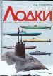 Подводные лодки.