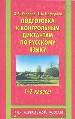 Подготовка к контрольным диктантам по русскому языку: 1-2 кл.
