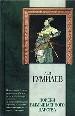 Поиски вымышленного царства.