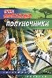 Полуночники.