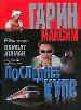 Последнее купе