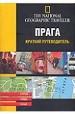 Прага. Краткий путеводитель.