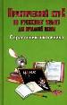 Практический курс по русскому языку для начальной школы. Т.2/Справочник школьника/. - М.: