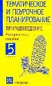 Природоведение: 5 кл.