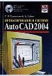 Проектирование в системе Auto CAD 2004.