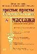 Простые приемы оздоровительного массажа. Основы классического массажа. Эффективные приемы и методики