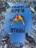 Птицы: В 2 т. Т. 1. - М.: ООО