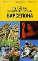 Путеводитель: Барселона