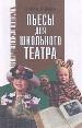 Пьесы для школьного театра.